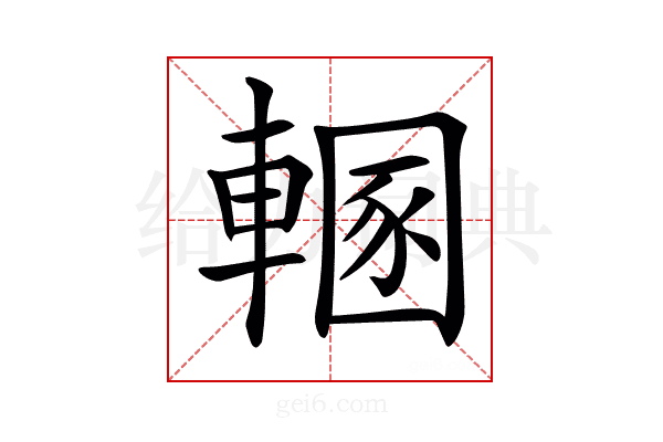 𨍲