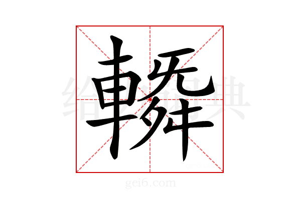 𨍼