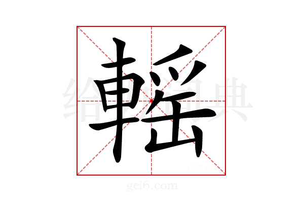 𨍳