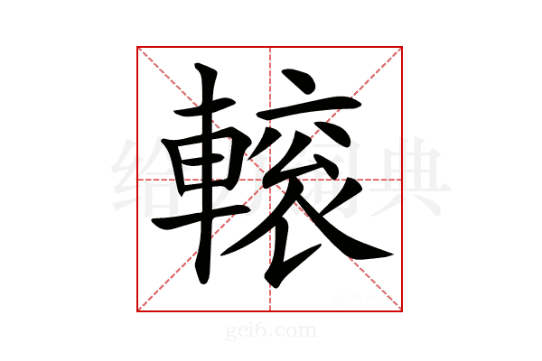 𨍽
