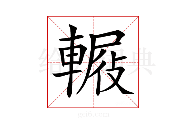 𨍿