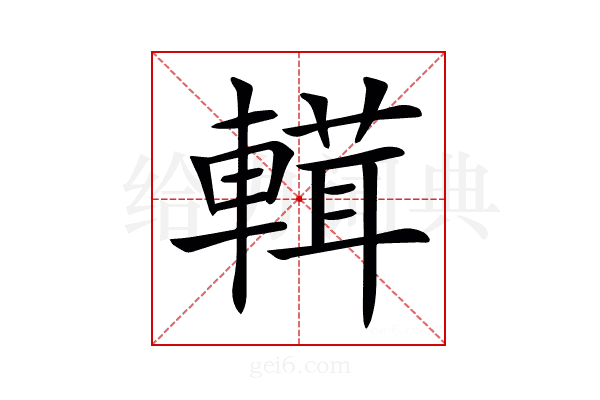 𨍷