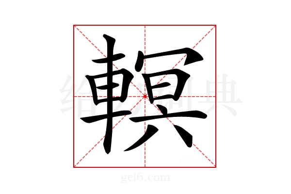 𨎁
