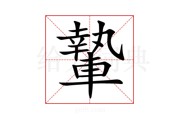 𨎌