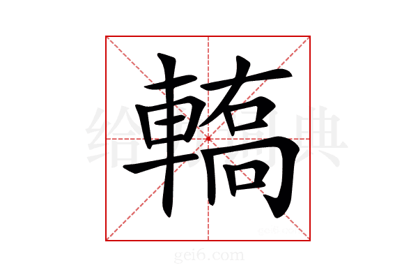 𨎄