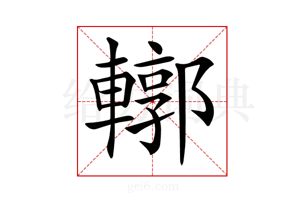𨎎