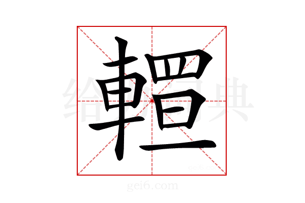 𨎅