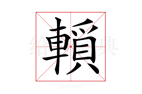 𨎘