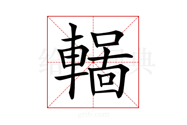 𨎏