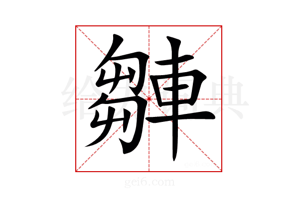 𨎆