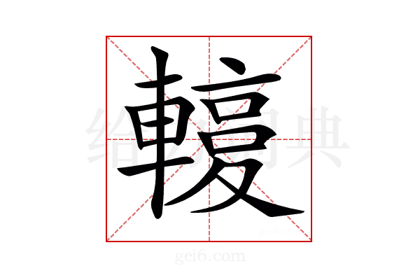 𨎙