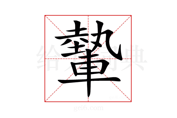 𨎐