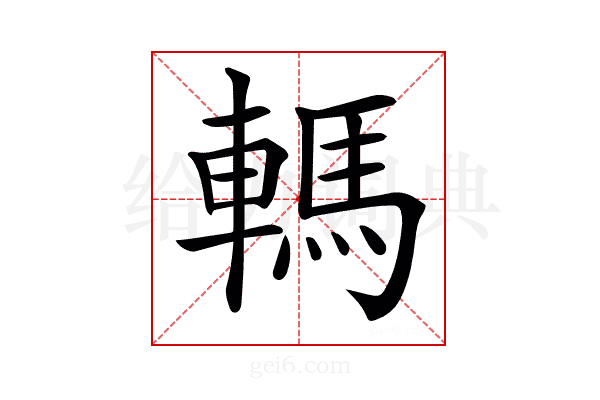 𨎇