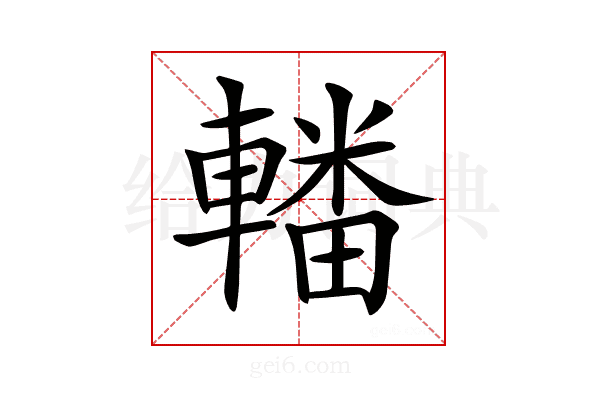 𨎚
