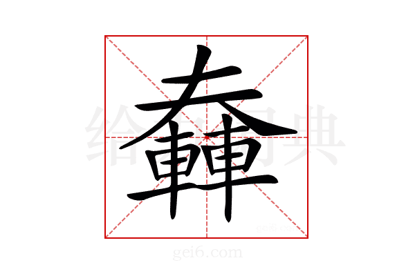 𨎑