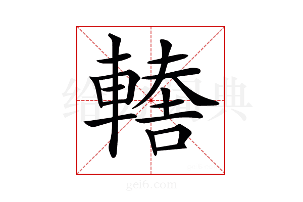 𨎈