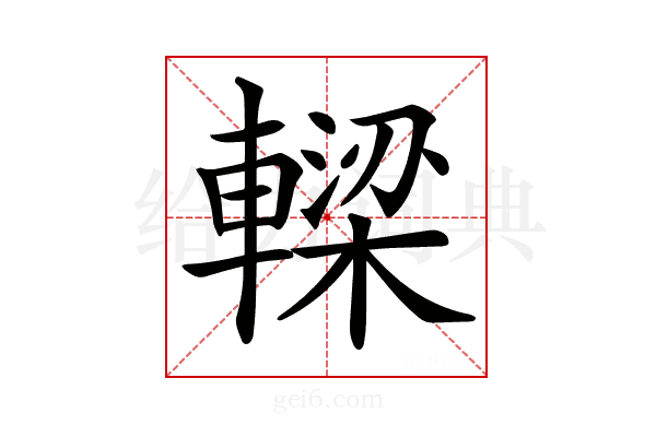 𨎛