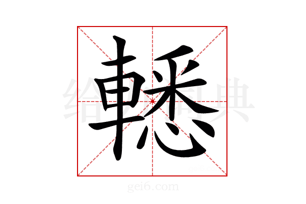 𨎒