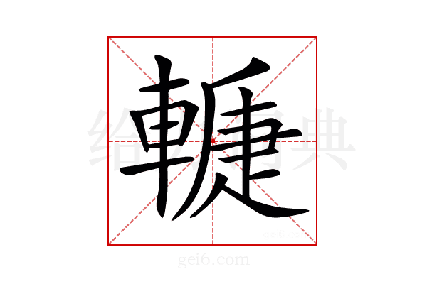 𨎉