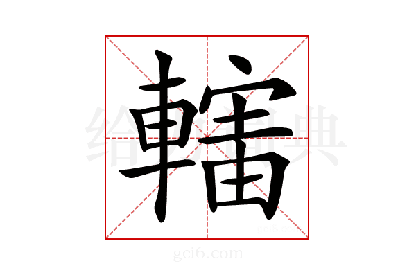 𨎜