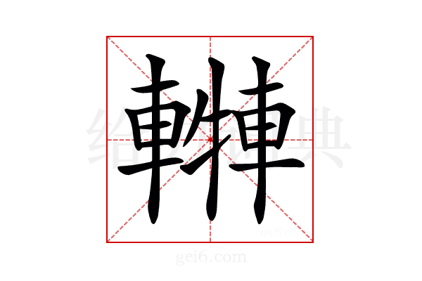 𨎓