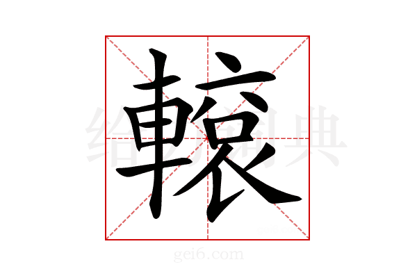 𨎊