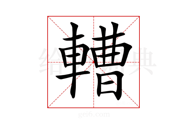 𨎝