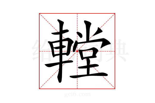 𨎋