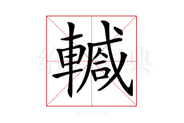 𨎕