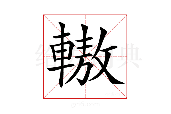 𨎞