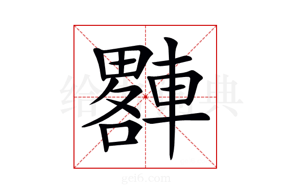 𨎠