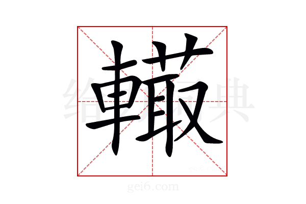 𨎮