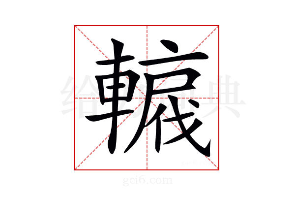 𨎡