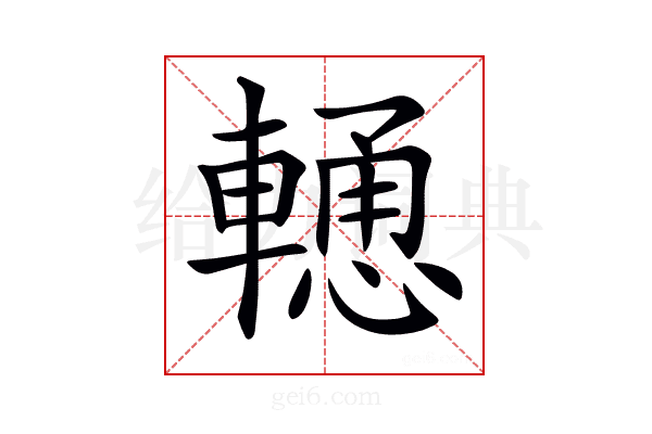 𨎢