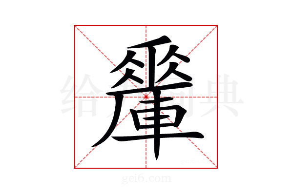 𨎯