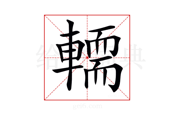 𨎪
