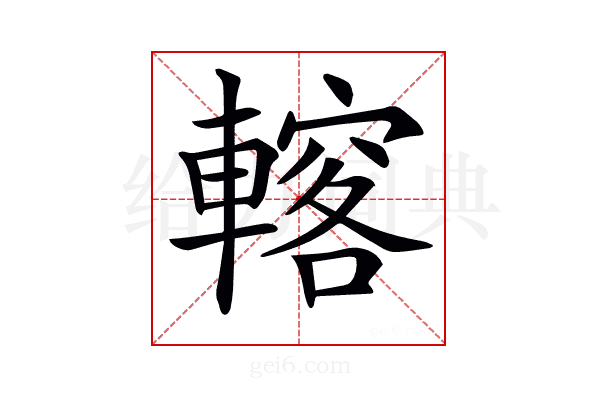 𨎣