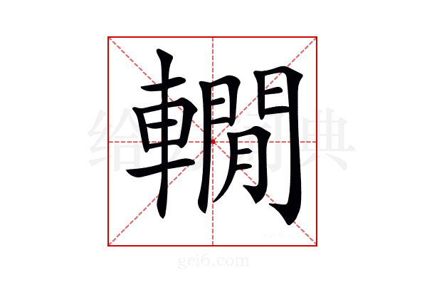 𨎫