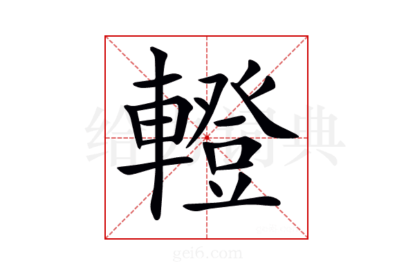 𨎤