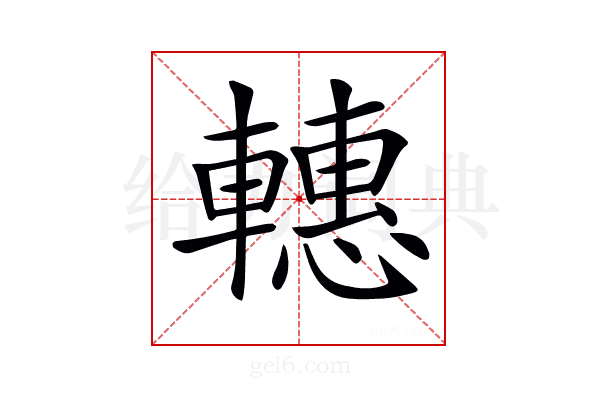 𨎥