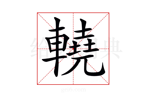 𨎬