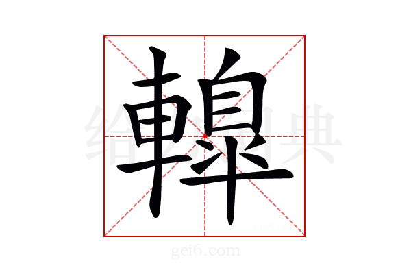 𨎦