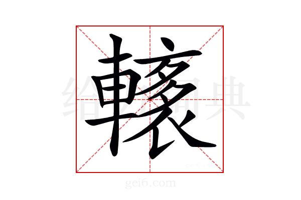 𨎭