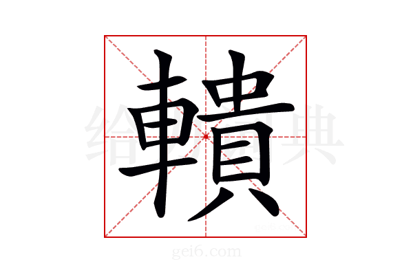 𨎨