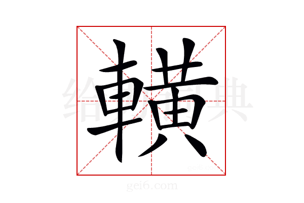 𨎩