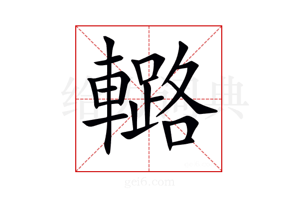 𨎲