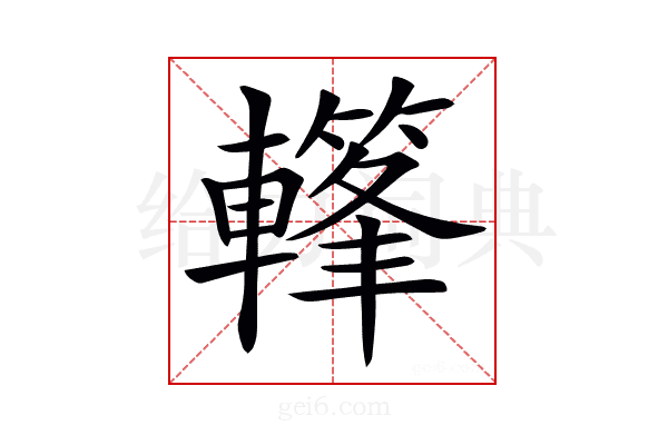 𨎳