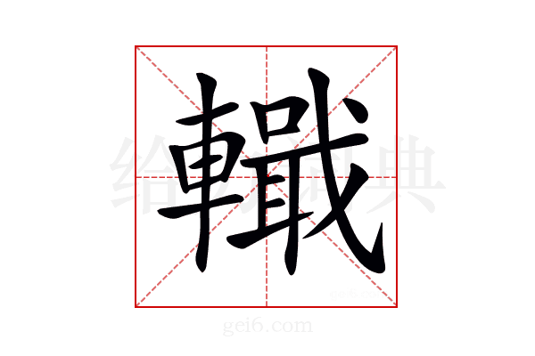 𨎵
