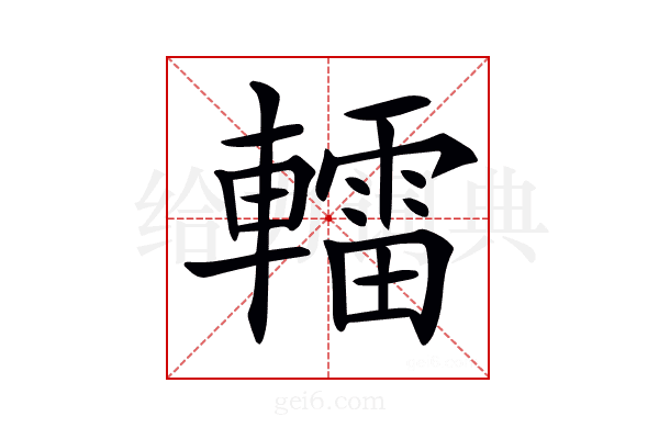 𨎿