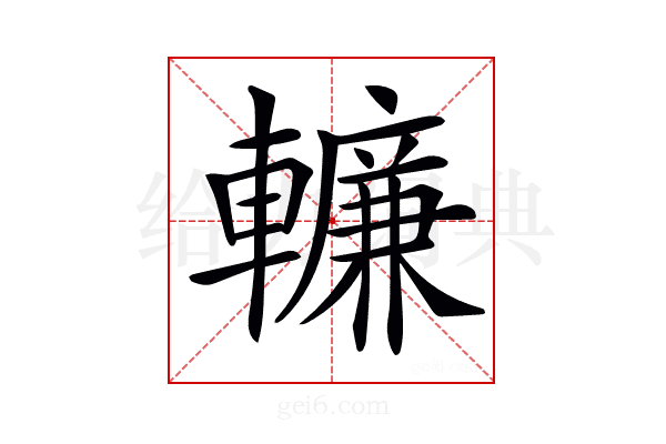 𨎷